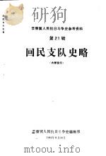 回民支队史略 初稿 1982 PDF电子版封面 回民支队史编写组编辑