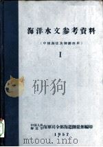 海洋水文参考资料 中国海区及朝鲜西岸 I 1957 PDF电子版封面 中国人民解放军海军司令部海道测量部编