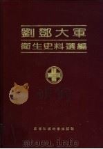 刘邓大军卫生史料选编 1991 PDF电子版封面 7561609701 何正清主编;《刘邓大军卫生史料选编》编写组