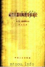 减轻机器结构重量的途径 1963 PDF电子版封面 15165·2071(一机432) (苏)茹拉符耶夫,В.Н.著;凌治化译