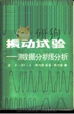 振动试验-测试与数据分析 1983 PDF电子版封面 15033·5369 (美)E.B.马格拉布 O.A.希内希编;朱光汉 张兴准译