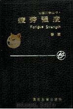 疲劳强度 1988 PDF电子版封面 704000934X 徐灏著