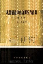 机器制造中是许用应力计算 1957 PDF电子版封面 15119·533 徐灏编著
