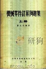 机械零件计算列题集 1956 PDF电子版封面 蓝允文编著
