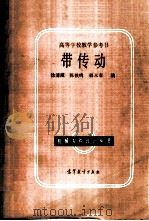 带传动 1988 PDF电子版封面 7040008505 徐溥滋等编