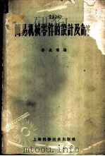 简易机械零件的设计及计算 1958 PDF电子版封面 15119·55 孙成璠编