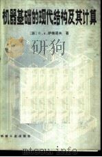 机器基础的现代结构及其计算 1983 PDF电子版封面 15033·5486 (苏)萨维诺夫(О.А.Савинов)著;李席维,曾华译