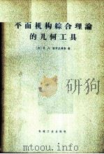 平面机构综合理论的几何工具 1966 PDF电子版封面 15033·4003 (苏)Я.Л.盖龙尼穆斯著;陈兆雄译