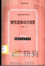 弹性流体动力润滑 1986 PDF电子版封面 15010·0716 胡西樵编
