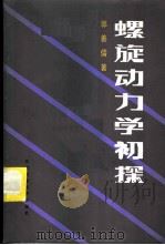 螺旋动力学初探 1986 PDF电子版封面 15212·186 郭善儒著