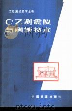 CZ测震仪与测振技术 1982 PDF电子版封面 15043·6305 应怀樵编