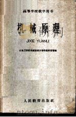 机械原理 1960 PDF电子版封面 15010·963 山东工学院机械原理及零件教研室等编