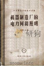 机器制造厂的电力网和照明 1957 PDF电子版封面 15033·591 (苏)李普金(Б.Ю.Липкий)著;孙孟超,林永生译