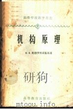 机构原理 1960 PDF电子版封面 15010·870 (苏)陀勃罗伏耳斯基著;陈兆雄等译