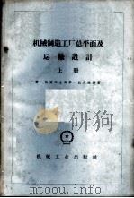 机械制造工厂总平面及运输设计 上 1959 PDF电子版封面 15033·1600 第一机械工业部第一设计院编著