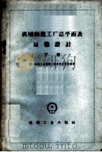 机械制造工厂总平面及运输设计 下 1959 PDF电子版封面 15033·1620 第一机械工业部第一设计院总图科编著