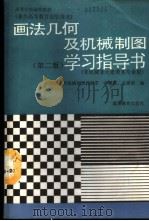 画法几何及机械制图学习指导书 1990 PDF电子版封面 7040028905 同济大学机械制图教研室,李耀群,关震荣编