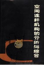 空间连杆机构的分析与综合 1989 PDF电子版封面 7810070509 陆钟吕,刘乃钊编