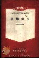 机械制图 1959 PDF电子版封面 15143·1814 沈阳电力学校编