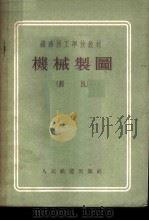 机械制图  初稿（1954 PDF版）