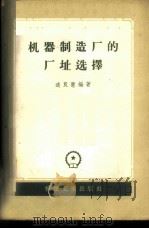 机器制造厂的厂址选择 1957 PDF电子版封面 15033·596 道良慧编著