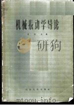 机械振动学导论 1962 PDF电子版封面 13099·51 刘先志编