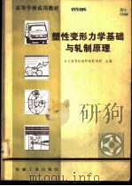塑性变形力学基础与轧制原理 1981 PDF电子版封面 15033·5033 曹鸿德编