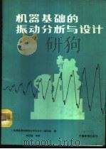 机器基础的振动分析与设计 1987 PDF电子版封面 15043·6571 《机器基础的振动分析与设计》编写组编
