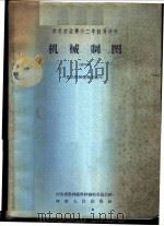 机械制图 试用本 1959 PDF电子版封面 河南省农林厅教材编辑委员会编