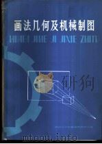 画法几何及机械制图 1981 PDF电子版封面 15204·65 湖南大学机械制图教研室编