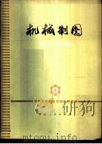 机械制图 1976 PDF电子版封面 15109·114 湖南大学机械制图教研室编