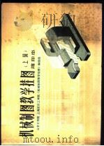 机械制图教学挂图 上辑 1976 PDF电子版封面 15171·192 山东工学院、上海纺织工学院《机械制图教学挂图》编绘组编绘