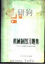 机械制图习题集 1973 PDF电子版封面 15099·11 山东工学院制图教研室编