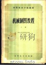机械制图教程 上 1959 PDF电子版封面 15143·1743 上海电力学校制图教研组编