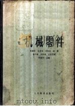 机械零件 1960 PDF电子版封面 15010·958 许镇宇等主编