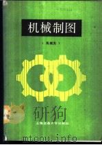 机械制图 1988 PDF电子版封面 731300303X 上海交通大学工程画教研室编