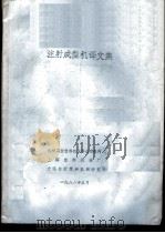 注射成型机译文集（1988 PDF版）