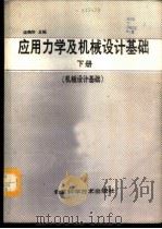 应用力学及机械设计基础 下 机械设计基础 1988 PDF电子版封面 7530402021 沈美珍主编