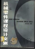 机械零件课程设计实例 1983 PDF电子版封面 15113·96 梁器潘著