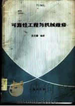 可靠性工程与机械维修（1983 PDF版）