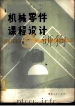 机械零件课程设计 1982 PDF电子版封面 15115·136 郭奇亮著