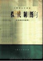 机械制图 非机械类专业用 1974 PDF电子版封面 15171·130 上海市高等学校《机械制图》(非机械类专业用)编写组编
