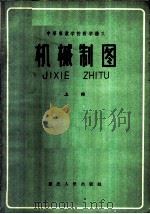 机械制图 上 1959 PDF电子版封面 15114·78 重庆电机制造工业学校编