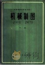 机械制图 下 1960 PDF电子版封面 15114·84 重庆电机制造工业学校编