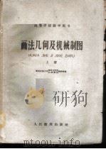 画法几何及机械制图 上 1960 PDF电子版封面 15010·951 西安交通大学画法几何及机械制图教研组编