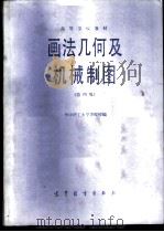 画法几何及机械制图（ PDF版）