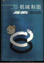 机械制图 电子、应用理科类等专业用 1983 PDF电子版封面 7560902464 华中理工大学工程图学及计算机图书教研室编