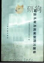 画法几何及机械制图习题集 1981 PDF电子版封面 K15044·6392 大连海运学院制图教研室编