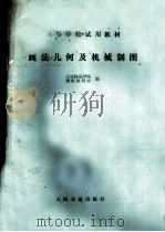画法几何及机械制图 1981 PDF电子版封面 K15044·6389 大连海运学院制图教研室编