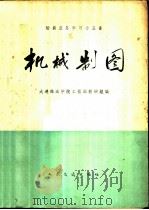 机械制图 1959 PDF电子版封面 15044·5193 大连海运学院工程画教研组编